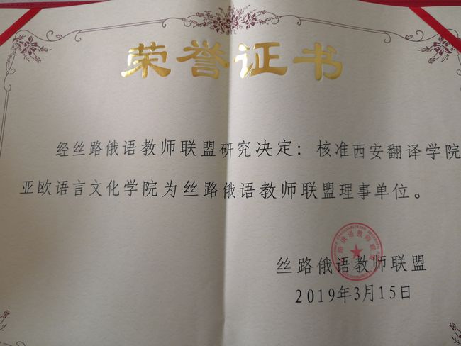bw必威官网bw必威西汉姆联官方网站成为丝路俄语教师联盟单位